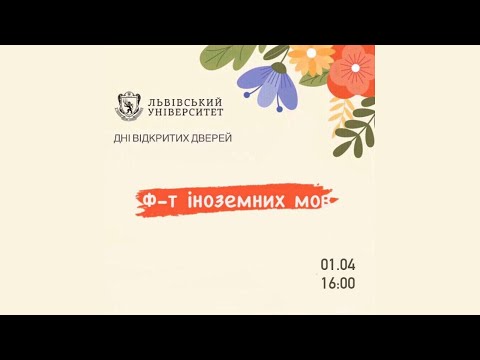 Видео: Дні відкритих дверей 2021. Факультет іноземних мов