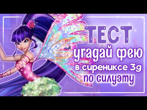 Видео: ВИНКС ТЕСТ: УГАДАЙ ФЕЮ В СИРЕНИКСЕ 3Д ПО СИЛУЭТУ ✨ | Winx Club Sirenix | Винксанутая