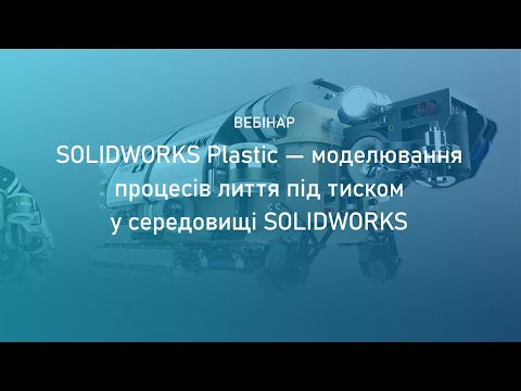 Видео: SOLIDWORKS Plastic—моделирование процессов литья под давлением в среде SOLIDWORKS.