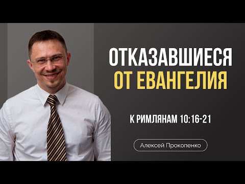 Видео: Не все послушались благовествования | Римлянам 10:16-21 | Алексей Прокопенко