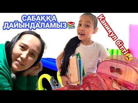 Видео: САБАҚҚА ДАЙЫНДАЛАМЫЗ📚/Каникул бітті😫😅#қазақшавлог #казакша #сабақ