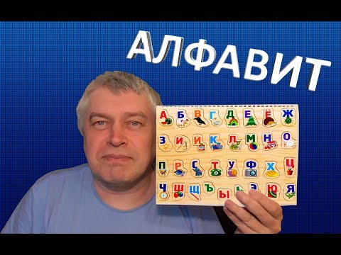 Видео: Алфавит с Геннадием Гориным