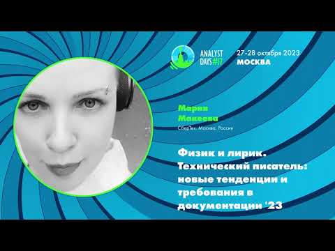 Видео: Физик и лирик. Технический писатель: Новые тенденции и требования в документации '23