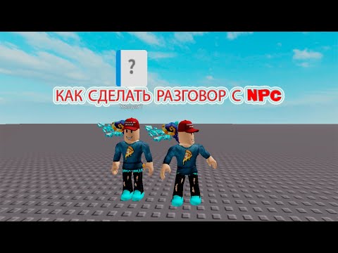 Видео: Как сделать разговор с NPC в roblox studio!