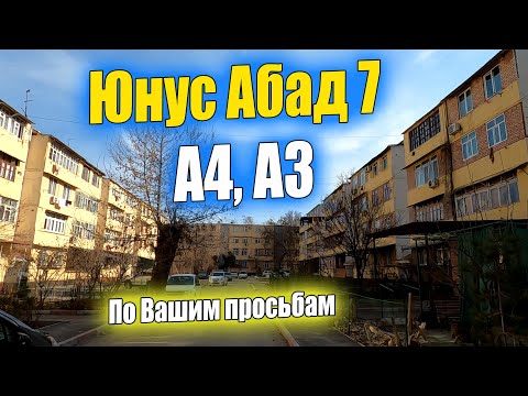 Видео: ЮНУСАБАД-7, А4, А3, ШКОЛА 86, 21 #узбекистан #ташкент #сегодня #школа #дворы #поликлиника