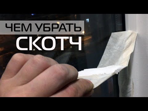 Видео: КАК СНЯТЬ СКОТЧ: ЧЕМ УБРАТЬ СТАРУЮ МАЛЯРНУЮ ЛЕНТУ • ЛАЙВХАК