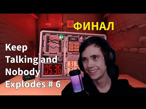 Видео: ДЕДОДЕД И СЕРЕГА ПИРАТ ИГРАЮТ В Keep Talking and Nobody Explodes #6