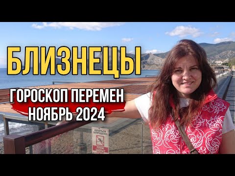 Видео: ♊️ БЛИЗНЕЦЫ, Месяц глобальных перемен. ГОРОСКОП НОЯБРЬ 2024. Переход Плутона на 20 лет, до 2043 года