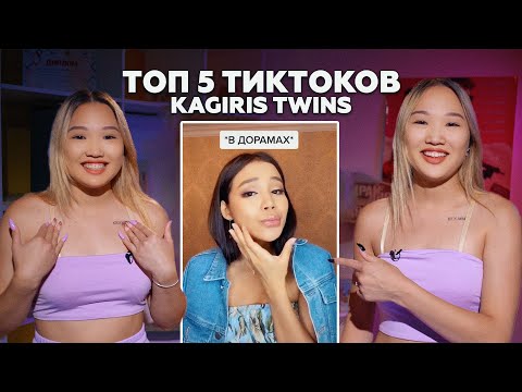 Видео: Топ 5 от Kagiris Twins