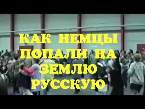 Видео: ТАМ МЫ БЫЛИ НЕМЦЫ, А ЗДЕСЬ МЫ РУССКИЕ