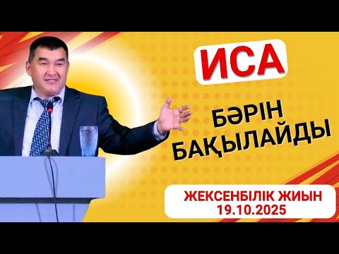 Видео: ИСА БӘРІН БАҚЫЛАЙДЫ / ЖЕКСЕНБІЛІК ЖИЫН 19.10.2025