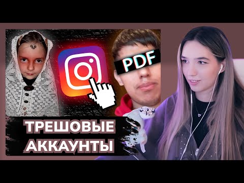 Видео: АЛИНА ВИ СМОТРИТ: Странные и Трешовые Аккаунты в Инстаграм