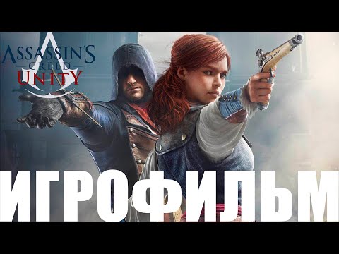 Видео: Assassin's Creed: Unity➤Игрофильм