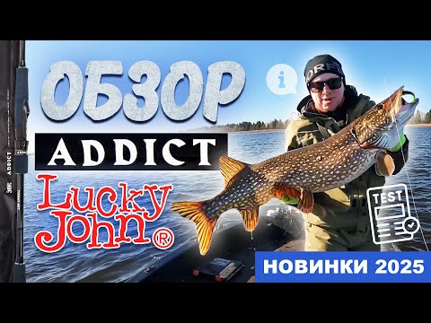 Видео: ЭТИ СПИННИНГИ ПРИНОСЯТ УДОВОЛЬСТВИЕ! Обзор серии удилищ Lucky John ADDICT