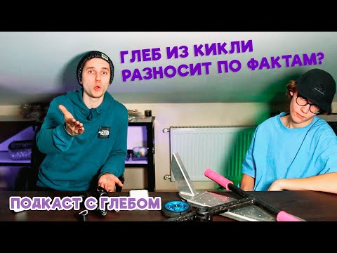 Видео: Подкаст с Киклей - Почему ломаются детали? / Как попасть спонсорство? / Разные взгляды на техничку.