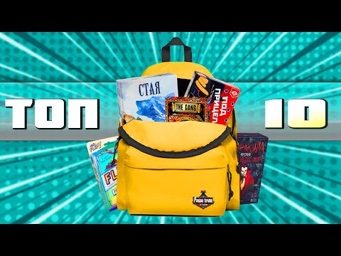 Видео: ТОП 10 НАСТОЛЬНЫХ ИГР, КОТОРЫЕ Я ВОЗЬМУ С СОБОЙ