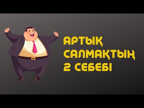 Видео: Артық салмақтың 2 себебі | Алмас АҚЫН рухани ұстаз, псп | #ПСП 6.0 старт 23.05:⬇️
