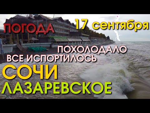 Видео: Лазаревское Погода 17 сентября, Лазаревское обзор, Лазаревское сегодня, Сочи сегодня, влог