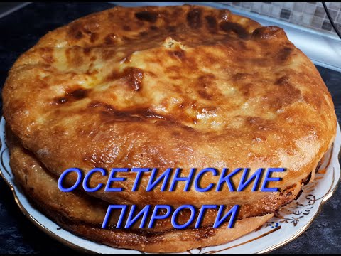 Видео: ОСЕТИНСКИЕ ПИРОГИ ТРИ НАЧИНКИ не успевают остыть исчезают со стола мгновенно КАРТОШКА КАПУСТА или...