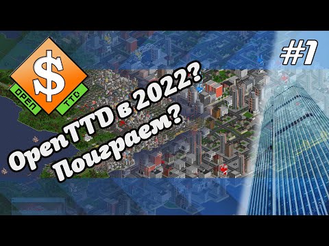 Видео: OpenTTD. Лучшая старая транспортная стратегия. Поиграем в 2022. Что нас ждёт? #1