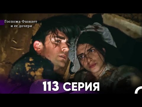 Видео: Госпожа Фазилет и её дочери 113 Серия (Русская озвучка)