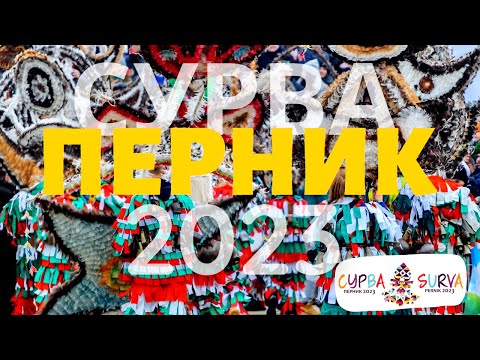 Видео: Фестивал Сурва 2023 град Перник  - кратко видео, много снимки, както и списък с победителите