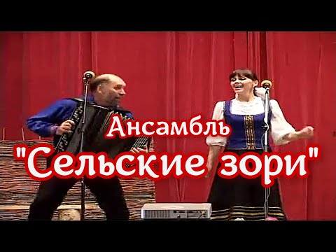 Видео: Ансамбль Сельские зори 💗 Зажигательное исполнение песни