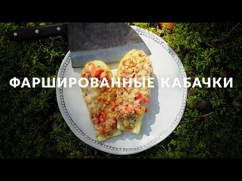 Видео: Фаршированные кабачки | Готовим на природе без слов