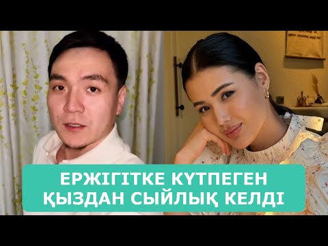 Видео: ЕРЖІГІТКЕ КҮТПЕГЕН ҚЫЗДАН СЫЙЛЫҚ КЕЛДІ