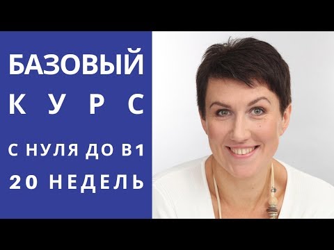 Видео: Как выучить иностранный язык с нуля до В1 (Intermediate) за 20 недель. Лайфхак + читкод.