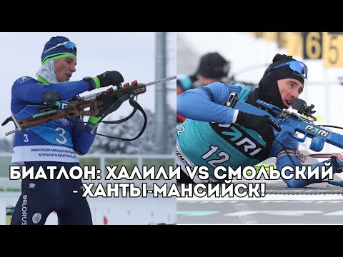 Видео: Биатлон в Ханты-Мансийске: масс-старт мужчины - Карима Халили vs Антона Смольского / Иван Докукин