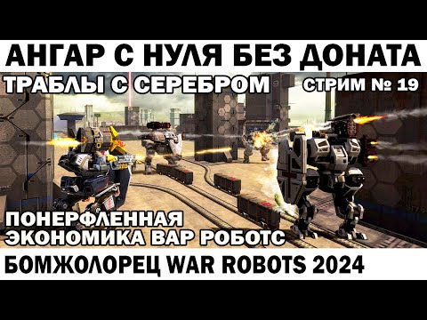 Видео: АНГАР БЕЗ ДОНАТА С НУЛЯ ВЫЖИВАНИЕ НОВИЧКА #19 WAR ROBOTS 2024 #варроботс #warrobots #shooter