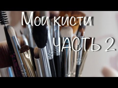 Видео: Мои кисти для макияжа - где купить? -часть 2-