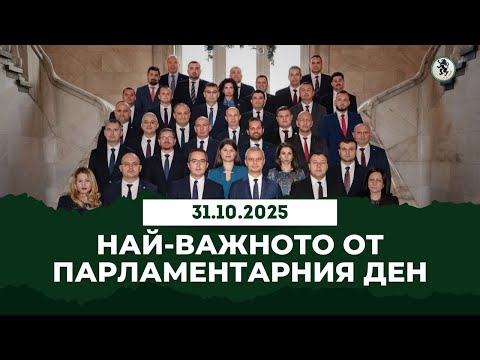 Видео: Най-важното от парламентарния ден - 31.10.2025 г.