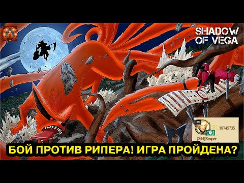 Видео: БОЙ ПРОТИВ REAPER! ИГРА ПРОЙДЕНА? Тени Пика | Конфликт хидзюцу