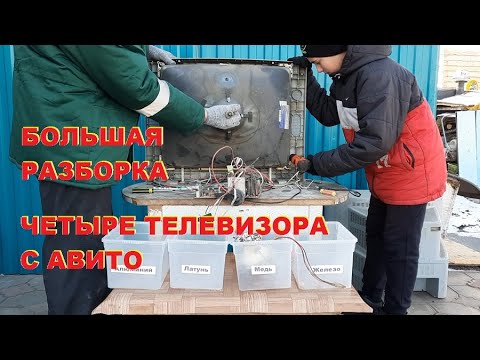 Видео: Четыре телевизора на медь, алюминий, чермет и платы. Сколько заработал?