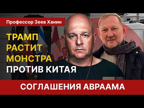 Видео: Казахстан на линии соглашений Авраама: США расставляет фигуры, Пекин считает ходы. Тамар и Ханин