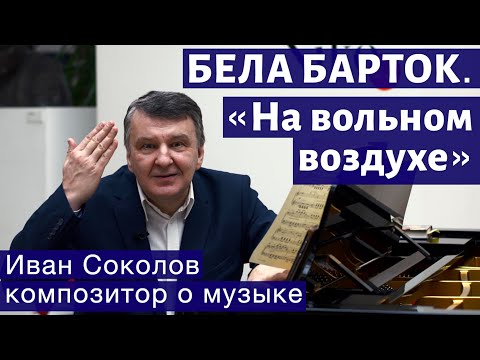 Видео: Лекция 222. Бела Барток. Цикл "На вольном воздухе". | Композитор Иван Соколов о музыке.