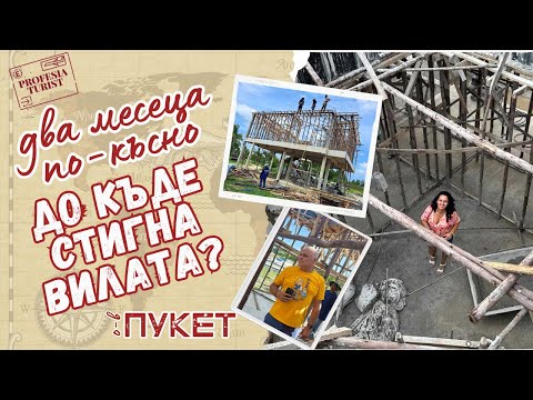 Видео: Строим къща в Тайланд, еп. 5 І До къде стигна вилата?