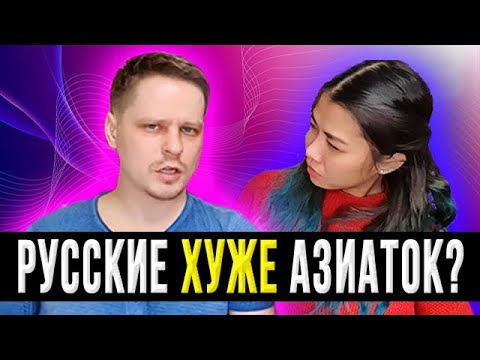 Видео: 🔥 РУССКИЕ ХУЖЕ АЗИАТОК? Почему не женился на русской? 🤔
