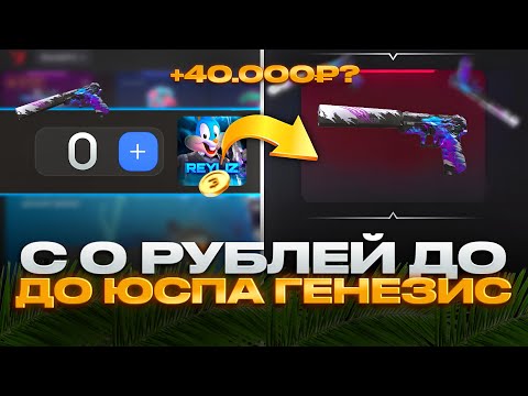 Видео: 🫨ЭМ? ПОДНЯЛСЯ С 0 ДО ЮСПА ГЕНЕЗИС ЗА 40.000 ГОЛДЫ НА БУЛЛДРОП?!