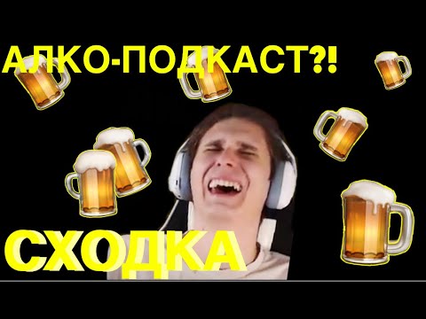 Видео: СЕКБИ ПРО СХОДКУ МША В КАЗАНИ!||АЛКО-ПОДКАСТ?!?!?