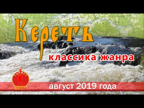 Видео: Кереть. Классика жанра