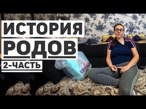Видео: Роды через кесарево сечение, страхи и муж в панике! Мой личный опыт.