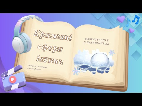 Видео: Казка Крижані  сфери  істини