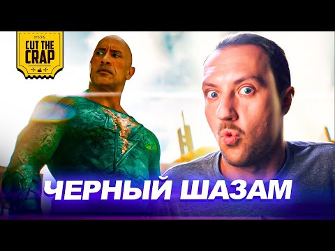 Видео: Черный Адам: мнение Котокраба (скрытый смысл фильма)