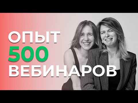 Видео: Как сделать вебинар — опыт 500 вебинаров за 27 минут