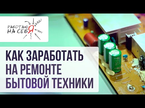Видео: Как заработать на ремонте бытовой техники | «Работаю на себя»