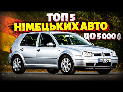Видео: ТОП 5 НІМЕЦЬКИХ авто до 5000 ДОЛАРІВ! Бюджетні та надійні