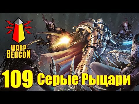 Видео: ВМ 109 Либрариум - Серые Рыцари / Grey Knights